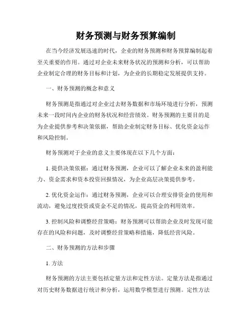 财务预测与财务预算编制