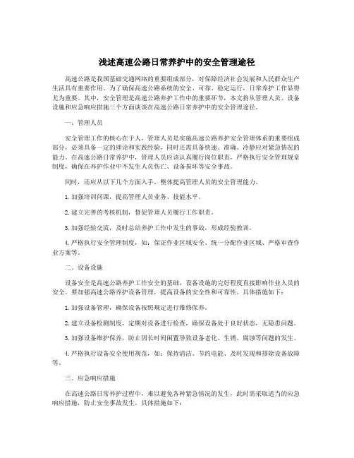 浅述高速公路日常养护中的安全管理途径