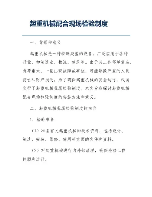 起重机械配合现场检验制度