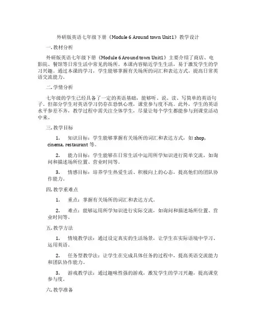 外研版英语七年级下册《Module 6 Around town Unit1》教学设计
