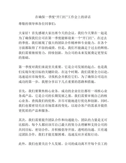 在确保一季度“开门红”工作会上的讲话