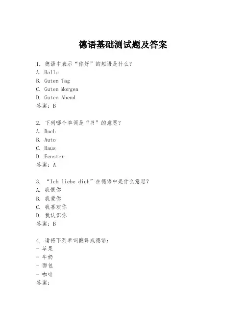 德语基础测试题及答案
