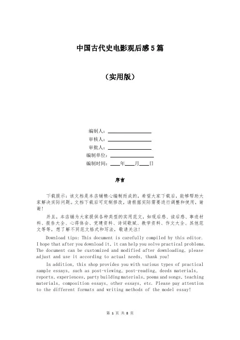 中国古代史电影观后感5篇