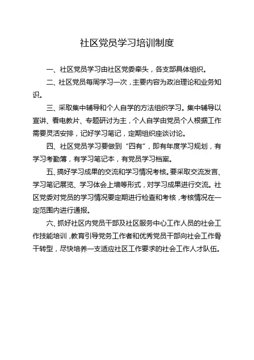 5社区党员学习培训制度
