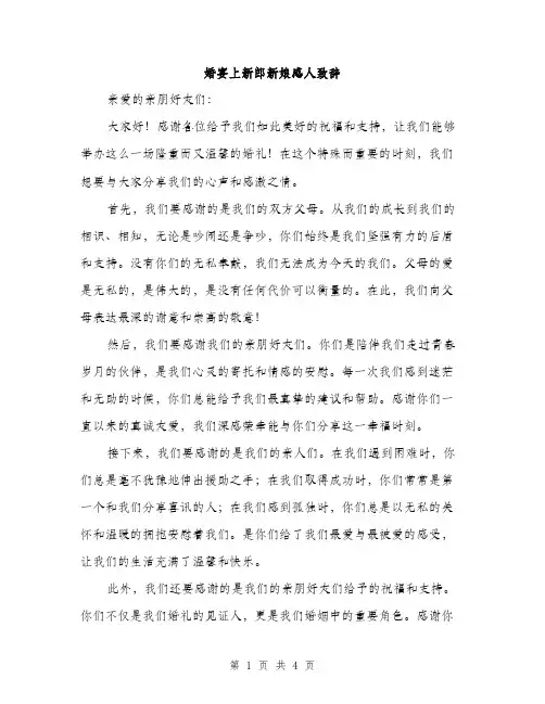 婚宴上新郎新娘感人致辞（二篇）