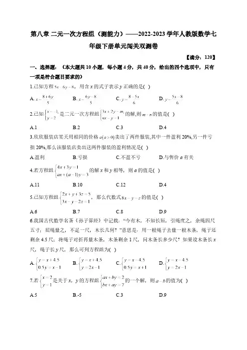 第8章 二元一次方程组 人教版数学七年级下册单元闯关双测能力卷(含答案)