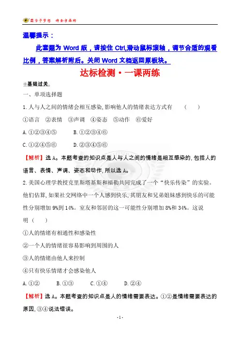 第二框  情绪的管理 达标检测·一课两练 2.4.2