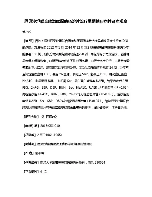 厄贝沙坦联合胰激肽原酶肠溶片治疗早期糖尿病性肾病观察
