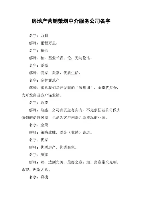 房地产营销策划中介服务公司名字