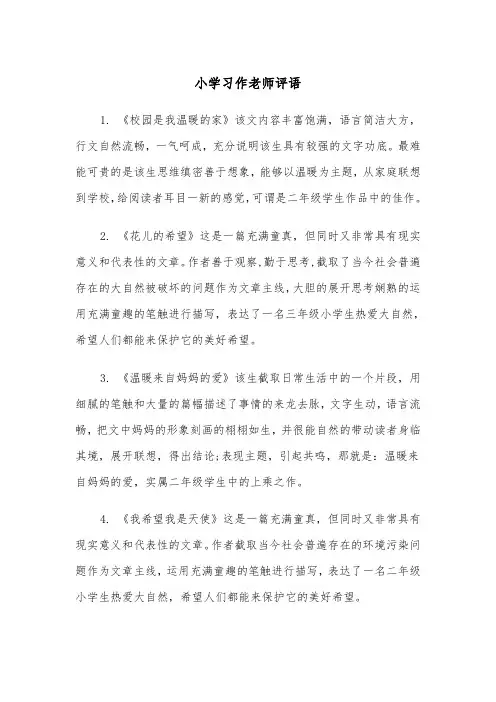小学习作老师评语（四篇）
