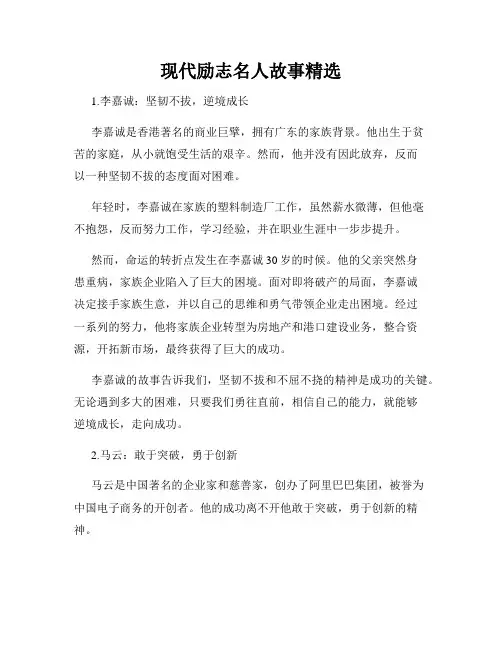现代励志名人故事精选