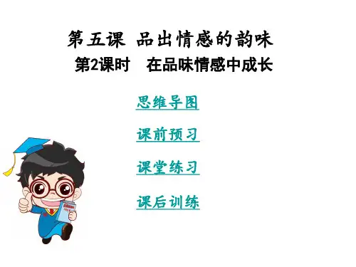 2017-2018学年七年级道德与法治下册课件：第五课第2课时  在品味情感中成长(共30张PPT)