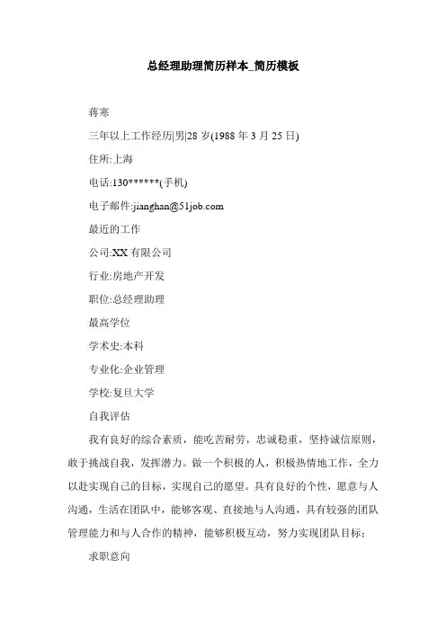 总经理助理简历样本_简历模板.doc