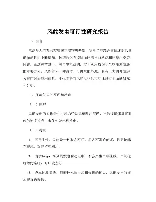 风能发电可行性研究报告