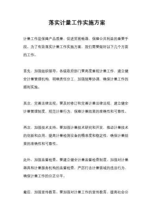 落实计量工作实施方案