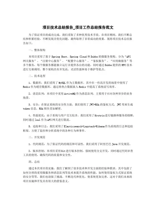 项目技术总结报告_项目工作总结报告范文