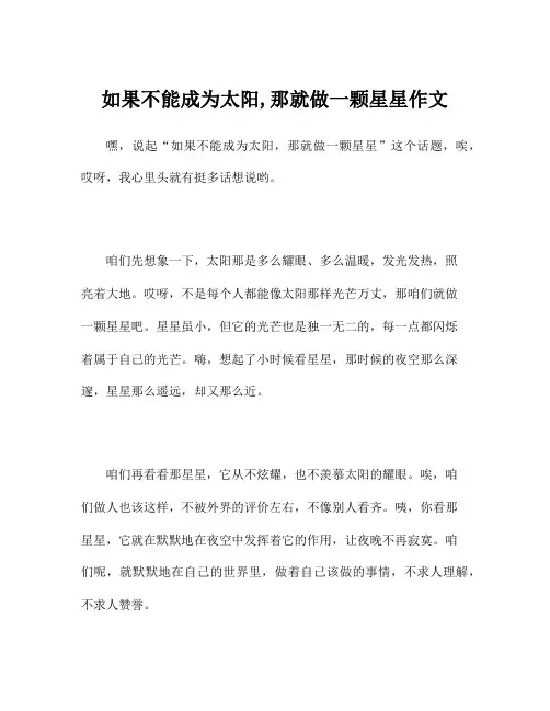 如果不能成为太阳,那就做一颗星星作文