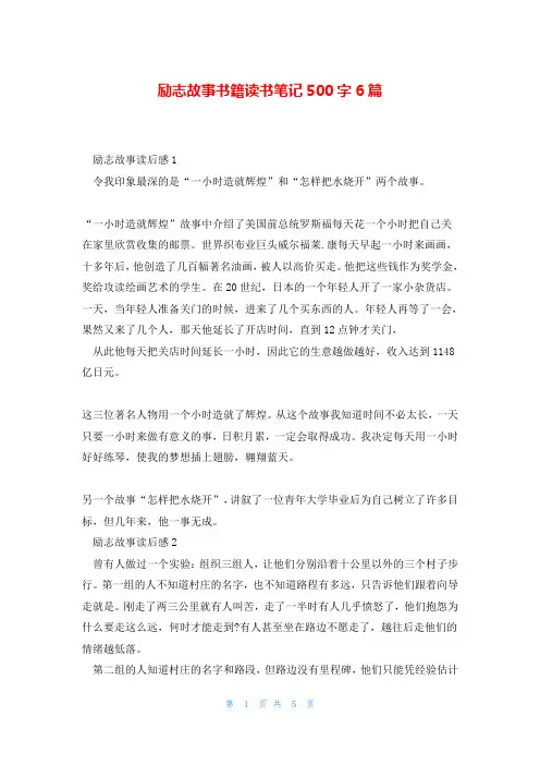 励志故事书籍读书笔记500字6篇