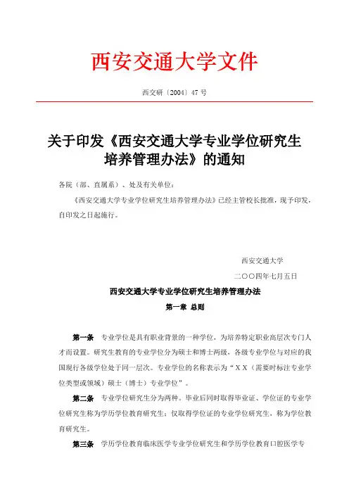 关于印发《西安交通大学专业学位研究生培养管理办法》的通知