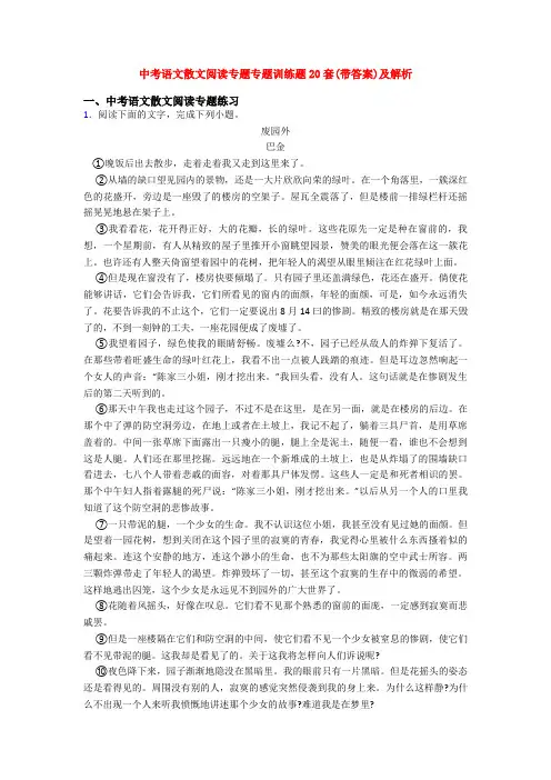 中考语文散文阅读专题专题训练题20套(带答案)及解析