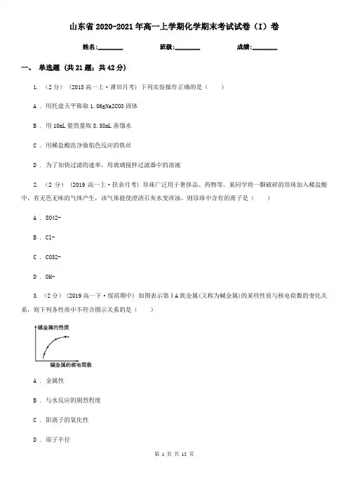 山东省2020-2021年高一上学期化学期末考试试卷(I)卷