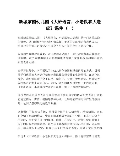 新城家园幼儿园《大班语言：小老鼠和大老虎》课件 (一)