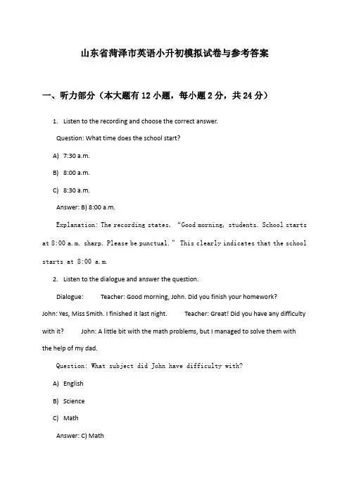山东省菏泽市英语小升初模拟试卷与参考答案