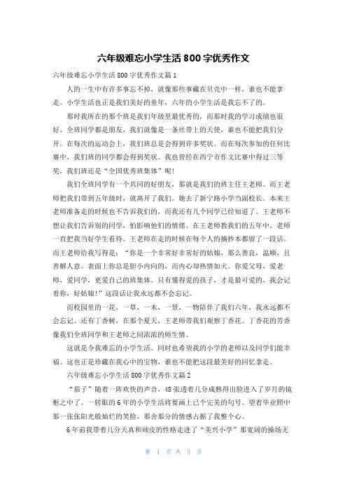 六年级难忘小学生活800字优秀作文
