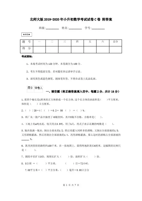 北师大版2019-2020年小升初数学考试试卷C卷 附答案
