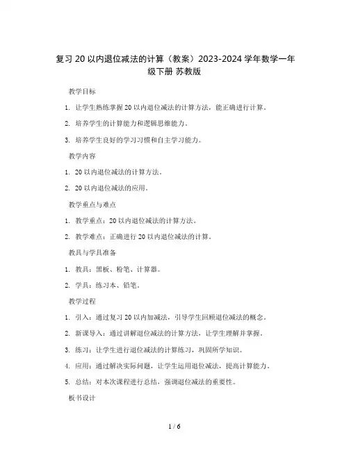 复习20以内退位减法的计算(教案)2023-2024学年数学一年级下册  苏教版
