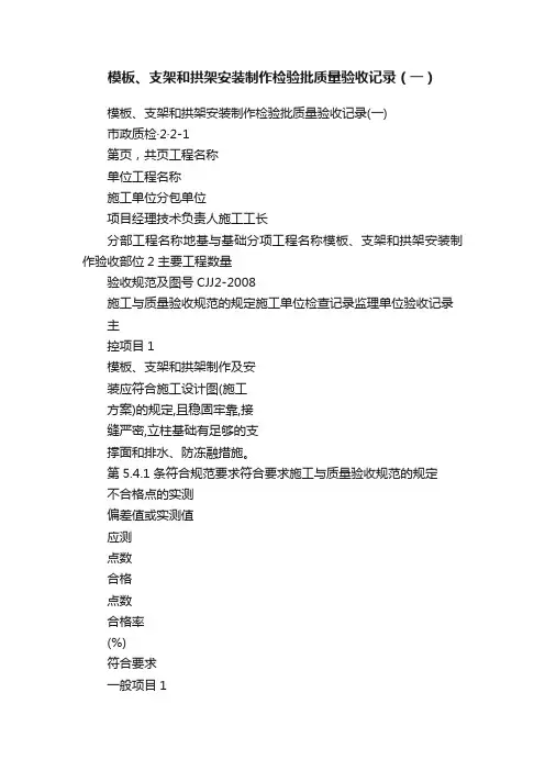 模板、支架和拱架安装制作检验批质量验收记录（一）