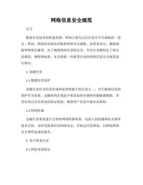 网络信息安全规范