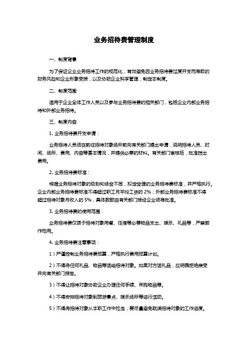 业务招待费管理制度