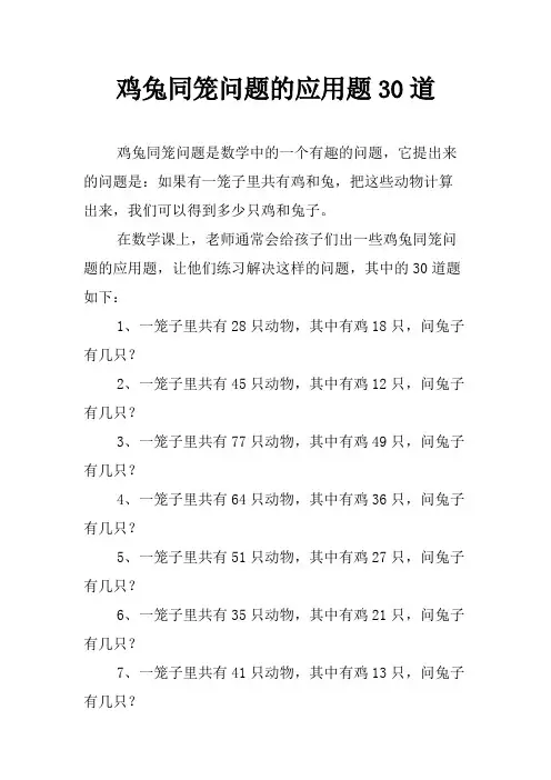 鸡兔同笼问题的应用题30道
