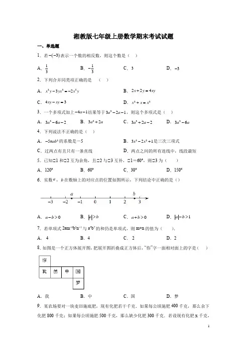 湘教版七年级上册数学期末考试试卷及答案