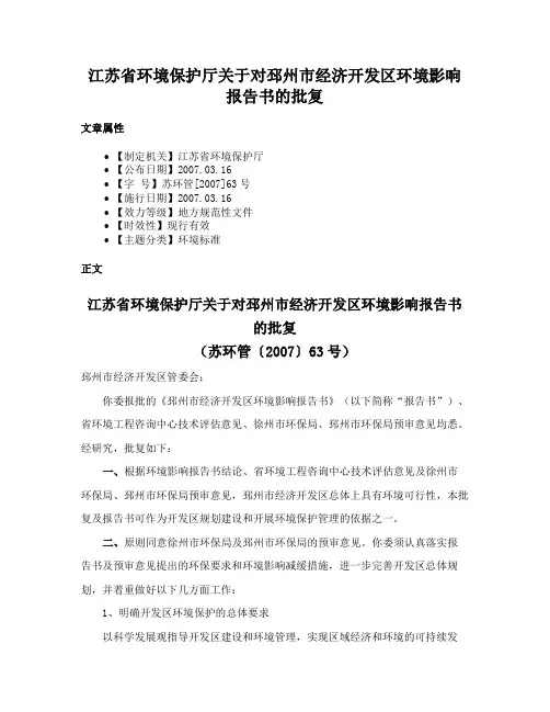 江苏省环境保护厅关于对邳州市经济开发区环境影响报告书的批复