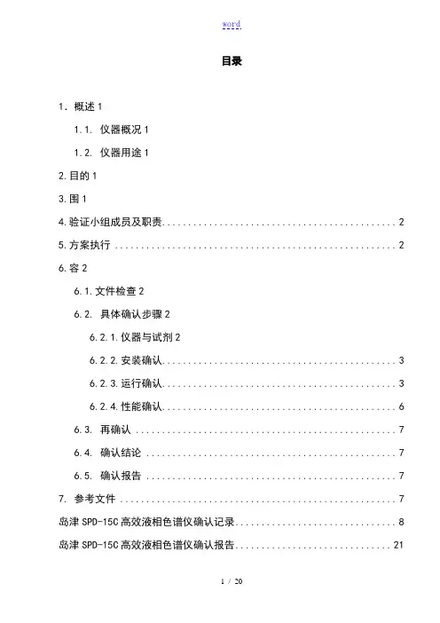 岛津SPD高效液相色谱仪确认方案设计