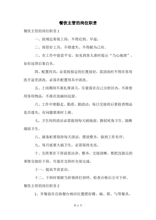 餐饮主管的岗位职责