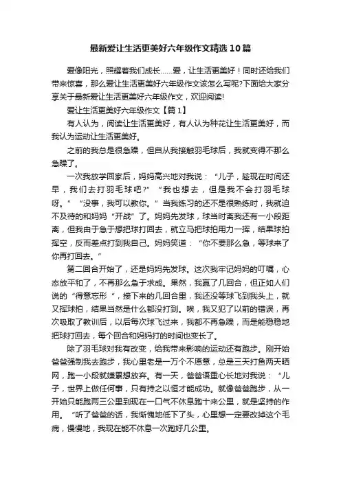 最新爱让生活更美好六年级作文精选10篇