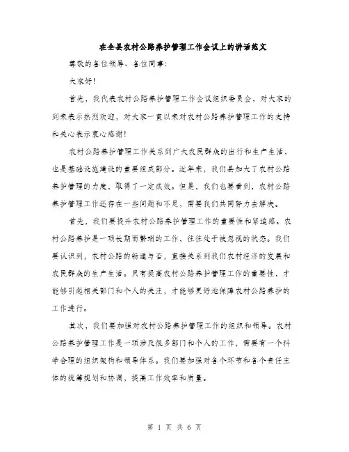 在全县农村公路养护管理工作会议上的讲话范文(三篇)