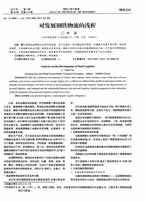对发展钢铁物流的浅析