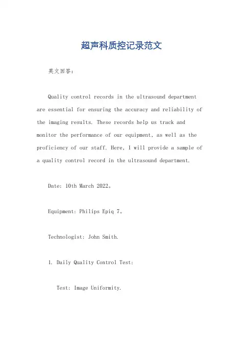 超声科质控记录范文