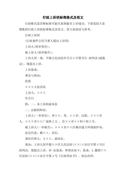 行政上诉状标准格式及范文