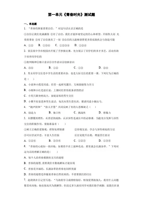 2020-2021学年部编版道德与法治七年级下册第一单元《青春时光》测试题