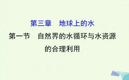 高考地理一轮 自然界的水循环与水资源的合理利用课件