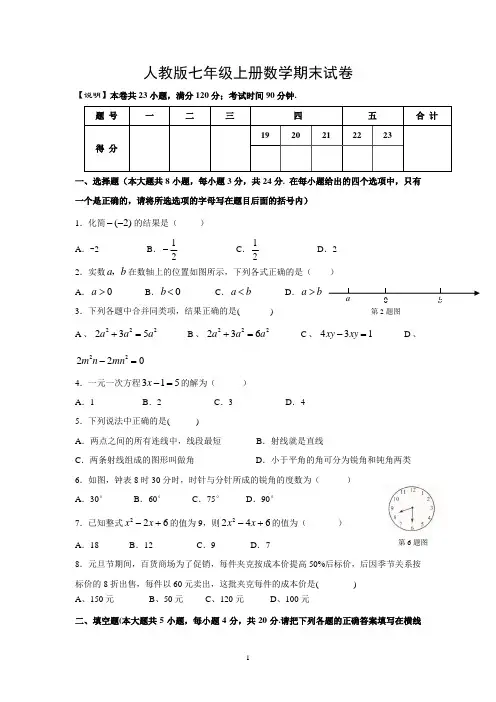 人教版七年级数学上册期末试卷及答案