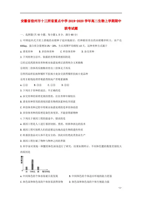 安徽省宿州市十三所省重点中学2019_2020学年高二生物上学期期中联考试题