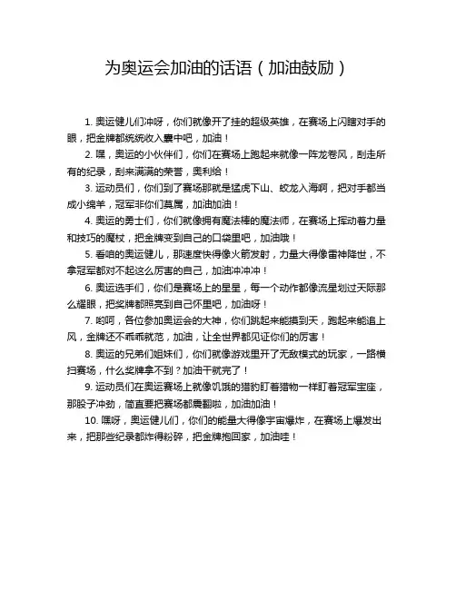 为奥运会加油的话语(加油鼓励)