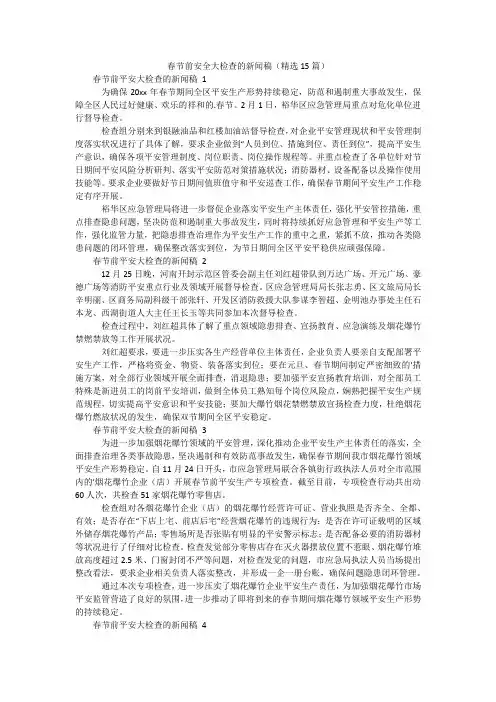 春节前安全大检查的新闻稿(精选15篇)