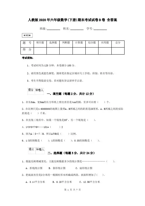 人教版2020年六年级数学(下册)期末考试试卷B卷 含答案